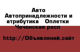 Авто Автопринадлежности и атрибутика - Оплетки. Чеченская респ.